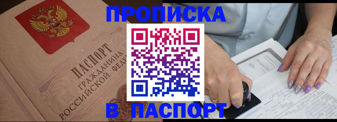 купить прописку в Белово