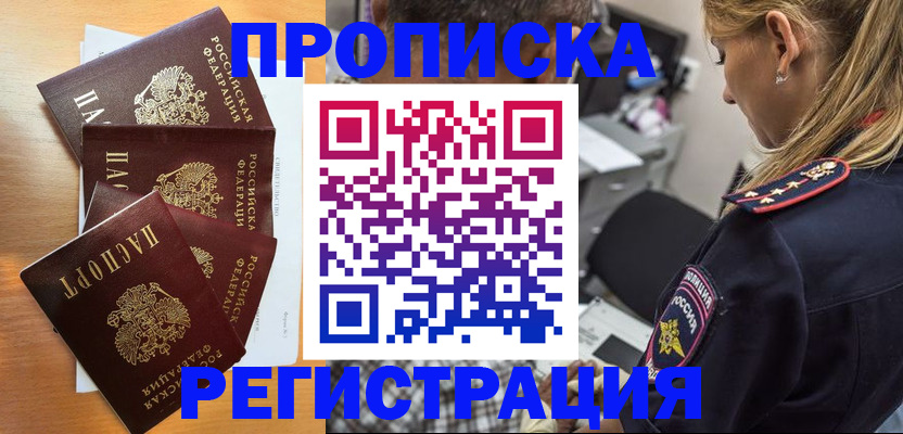 прописка штамп в Белово